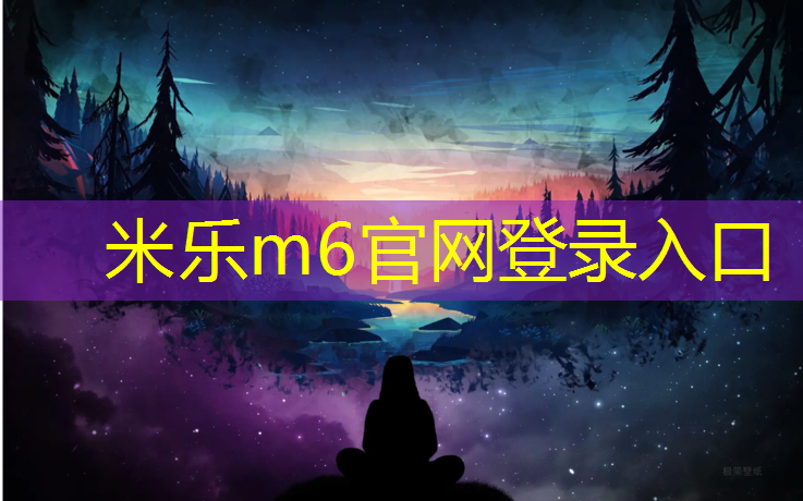 米乐：塑胶跑道镶嵌方法