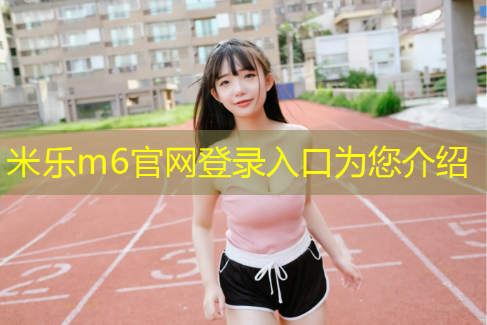<strong>米乐m6官网登录入口：小清河塑胶跑道</strong>