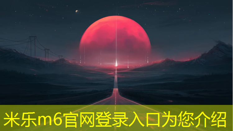 <strong>米乐m6官网登录入口：塑胶跑道外圈是多少米</strong>