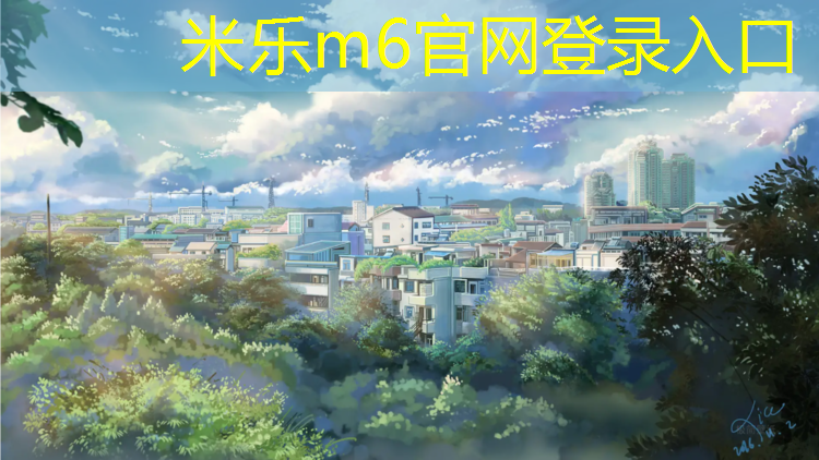 <strong>米乐：成都公园塑胶跑道</strong>