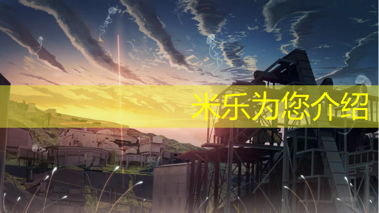 米乐为您介绍：柘城有没有塑胶跑道啊