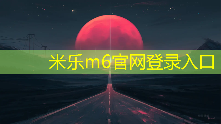 <strong>米乐：济南足球场塑胶跑道</strong>
