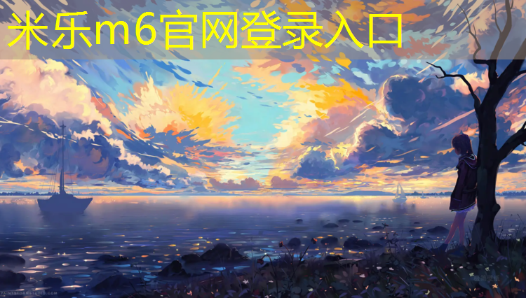 <strong>米乐为您介绍：塑胶跑道什么胶带可以服帖</strong>