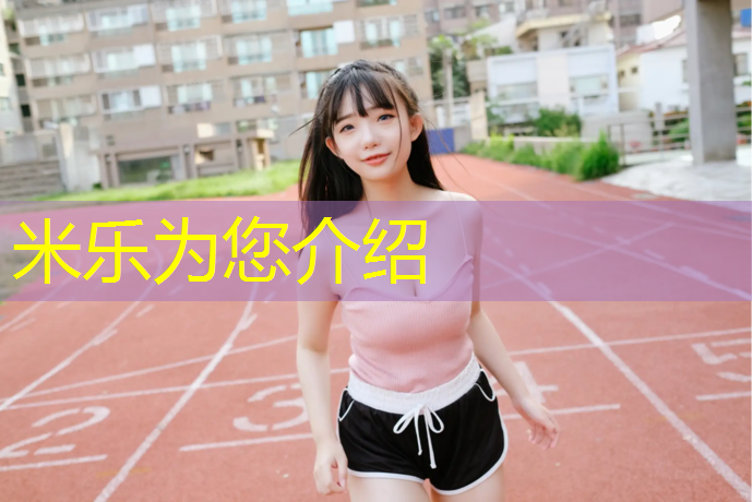 <strong>米乐m6官网登录入口：塑胶跑道修建要多久</strong>