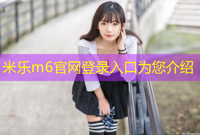 米乐：塑胶跑道哪里多