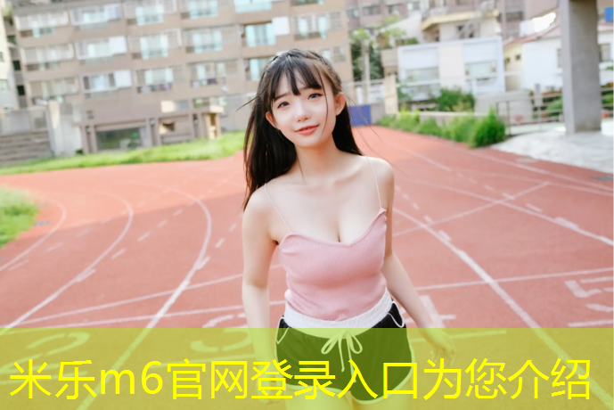 米乐为您介绍：云和塑胶跑道