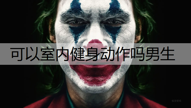可以室内健身动作吗男生