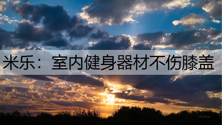 室内健身器材不伤膝盖