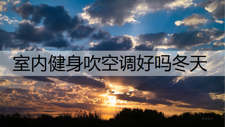 室内健身吹空调好吗冬天