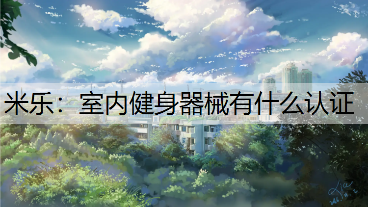 室内健身器械有什么认证