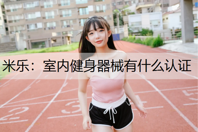 室内健身器械有什么认证