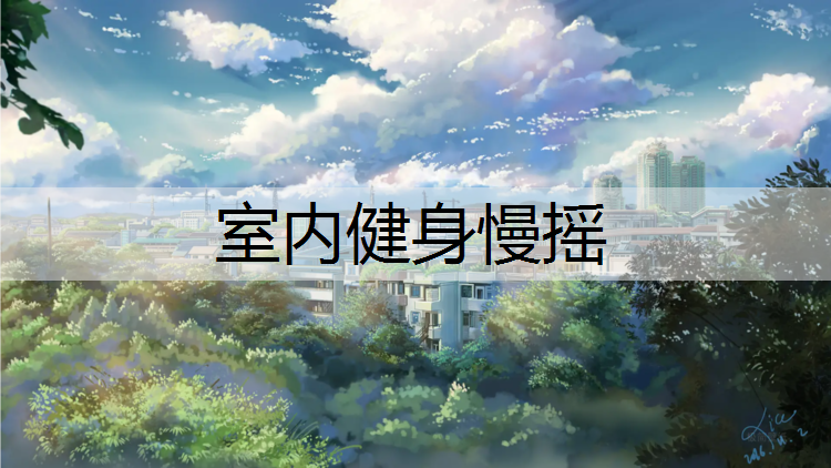 室内健身慢摇
