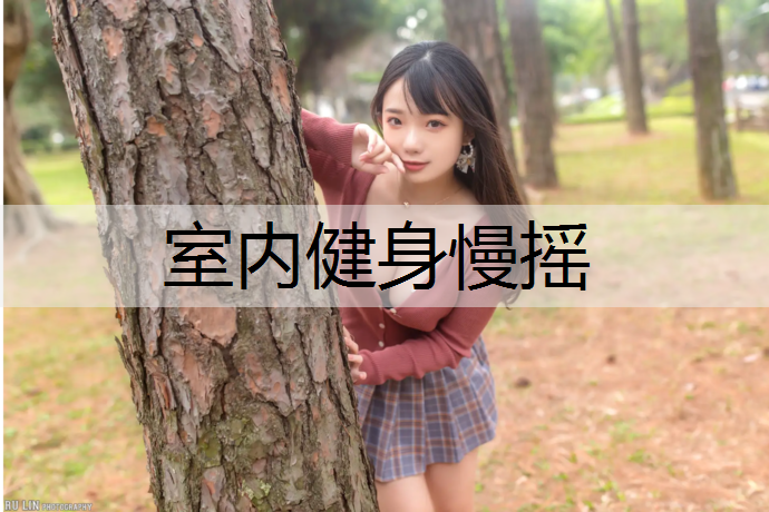 室内健身慢摇