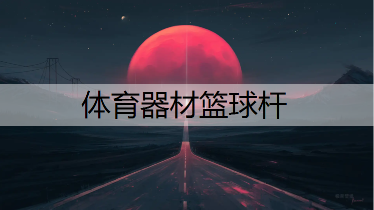 体育器材篮球杆