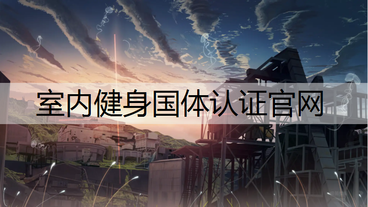 室内健身国体认证官网