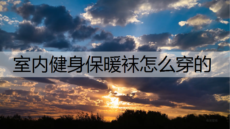 室内健身保暖袜怎么穿的