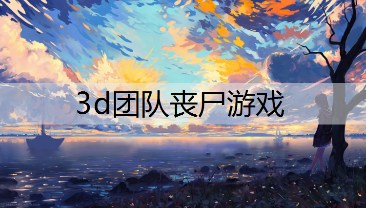 3d团队丧尸游戏