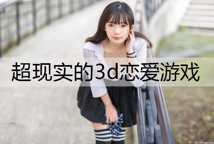 超现实的3d恋爱游戏