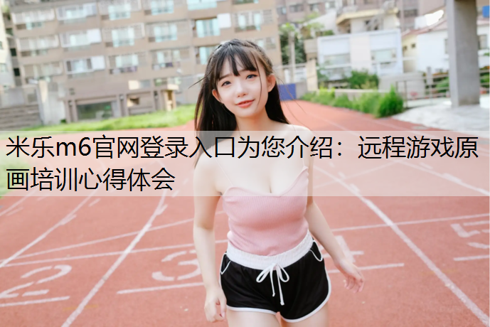 远程游戏原画培训心得体会