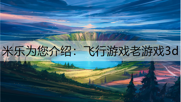 飞行游戏老游戏3d