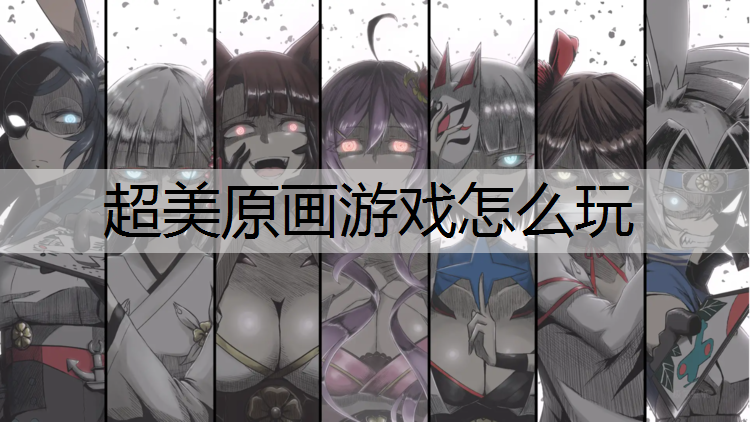 超美原画游戏怎么玩