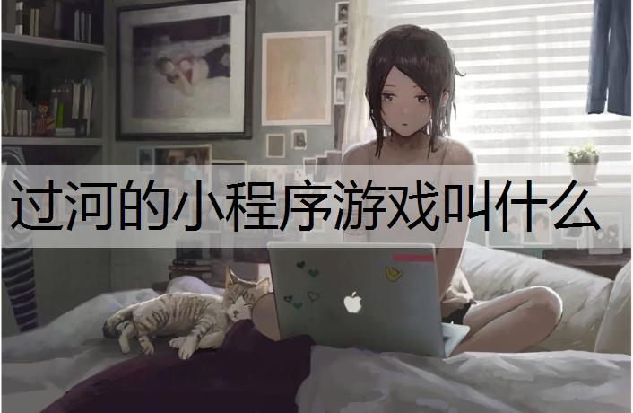 过河的小程序游戏叫什么