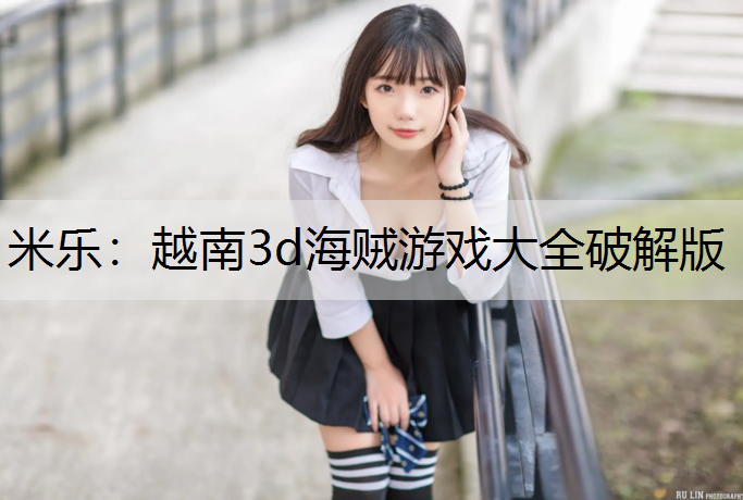 越南3d海贼游戏大全破解版