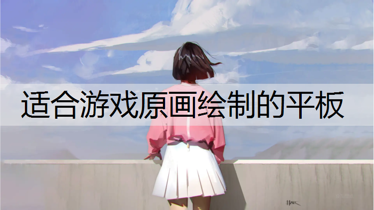 适合游戏原画绘制的平板