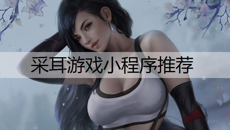 采耳游戏小程序推荐