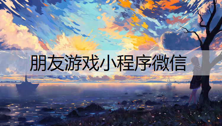 朋友游戏小程序微信