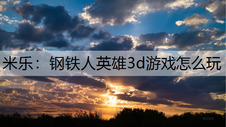 钢铁人英雄3d游戏怎么玩