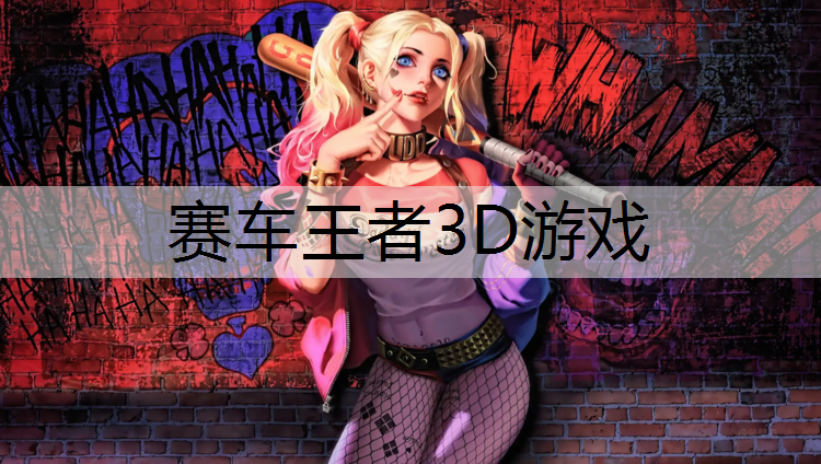 赛车王者3D游戏