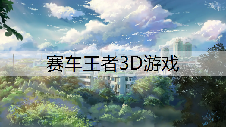 赛车王者3D游戏