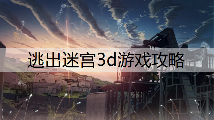 逃出迷宫3d游戏攻略
