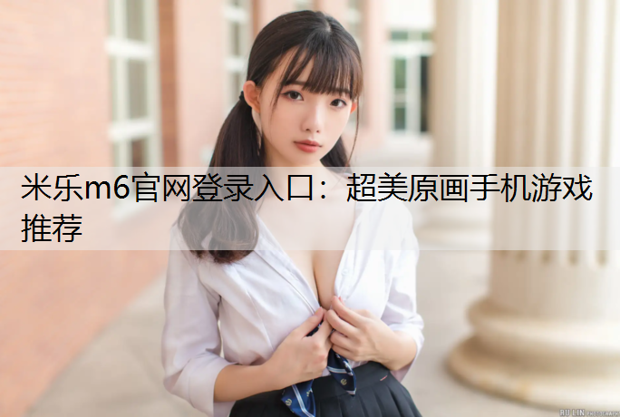 超美原画手机游戏推荐