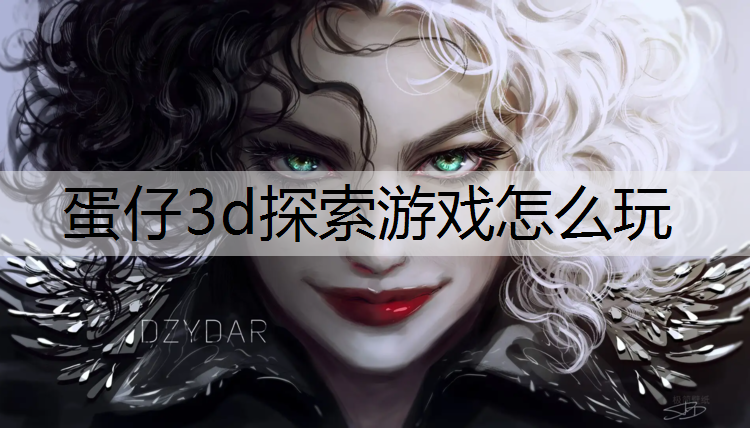 蛋仔3d探索游戏怎么玩