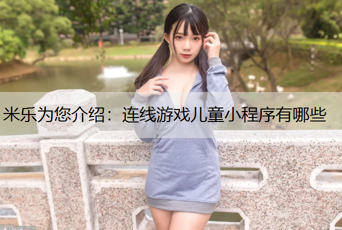 连线游戏儿童小程序有哪些
