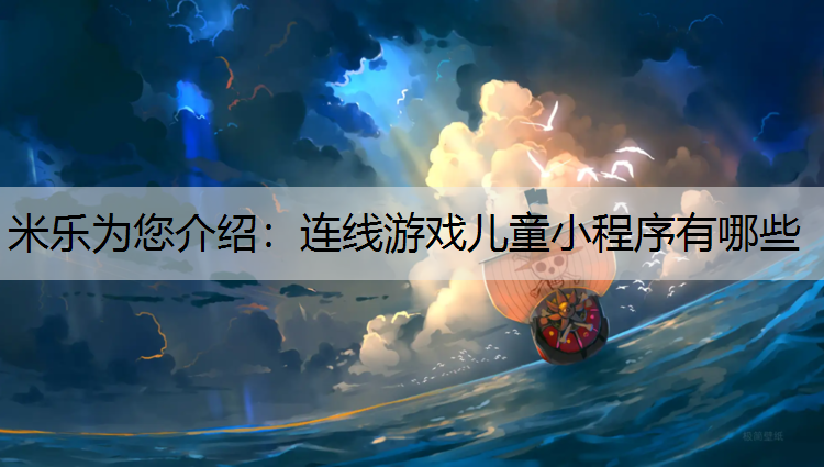 连线游戏儿童小程序有哪些