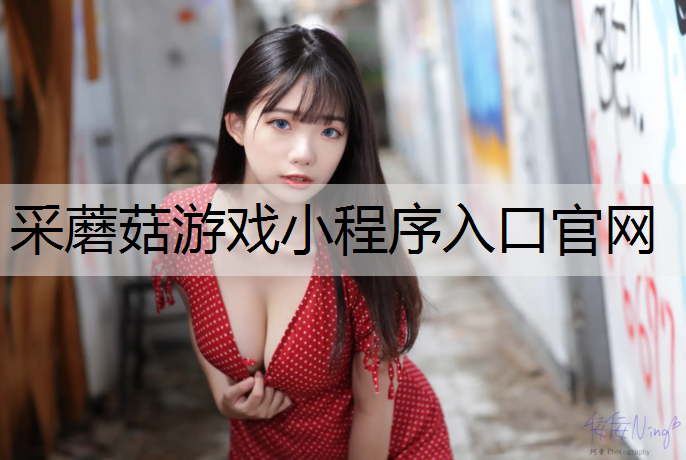 采蘑菇游戏小程序入口官网
