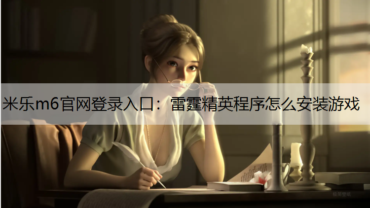 雷霆精英程序怎么安装游戏