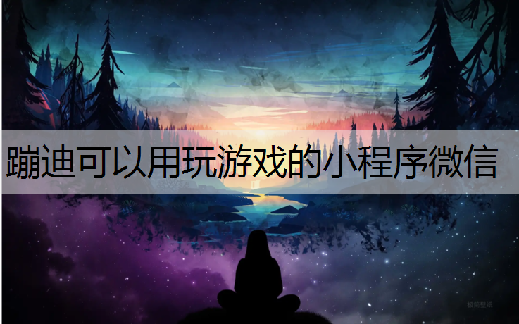 蹦迪可以用玩游戏的小程序微信