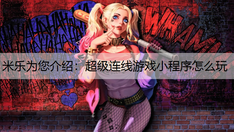 超级连线游戏小程序怎么玩