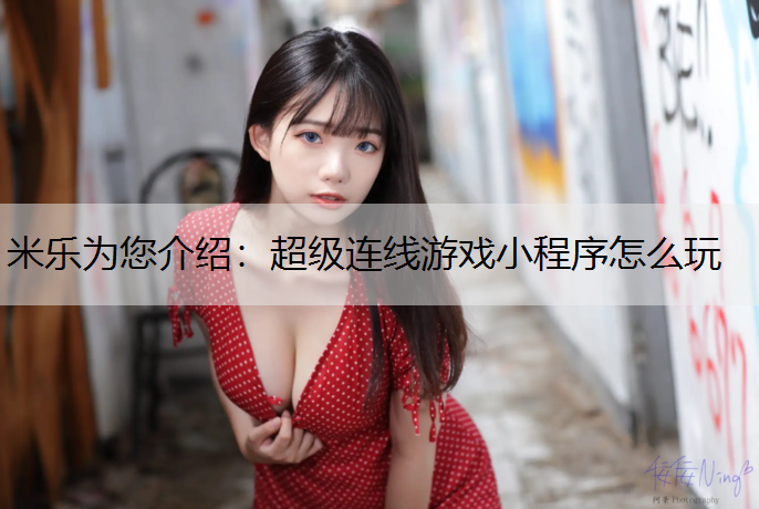 超级连线游戏小程序怎么玩