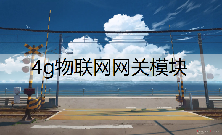 4g物联网网关模块