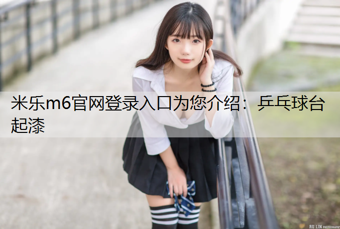乒乓球台起漆