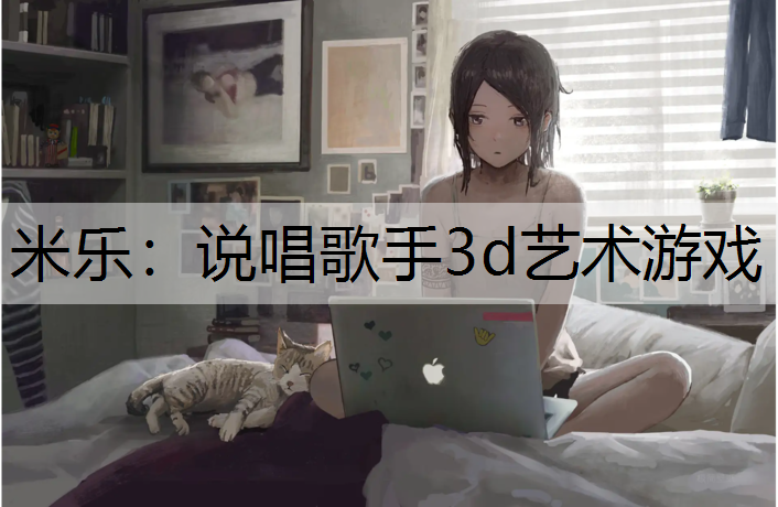 说唱歌手3d艺术游戏
