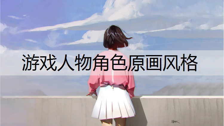 游戏人物角色原画风格