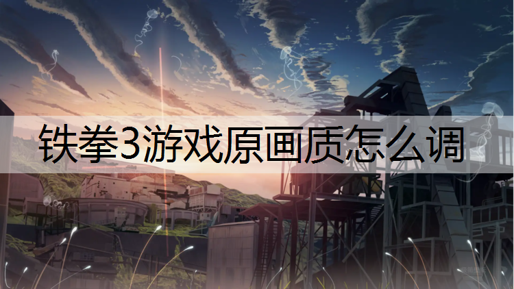 铁拳3游戏原画质怎么调