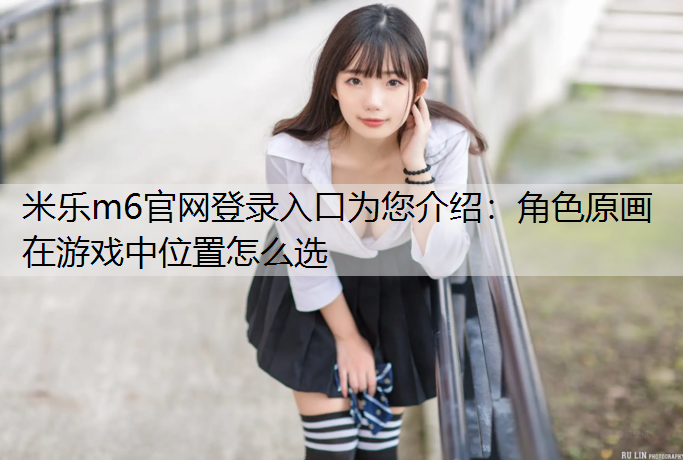角色原画在游戏中位置怎么选