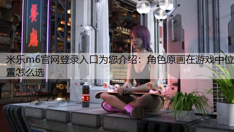角色原画在游戏中位置怎么选
